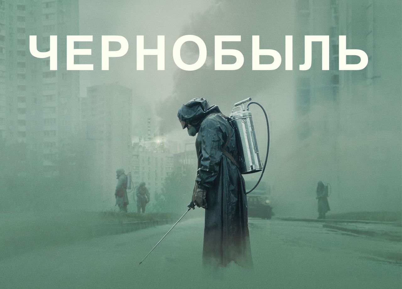 Чернобыль 2019 год смотреть онлайн